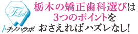 「トチノハラボ」栃木の矯正歯科えらびかたガイド