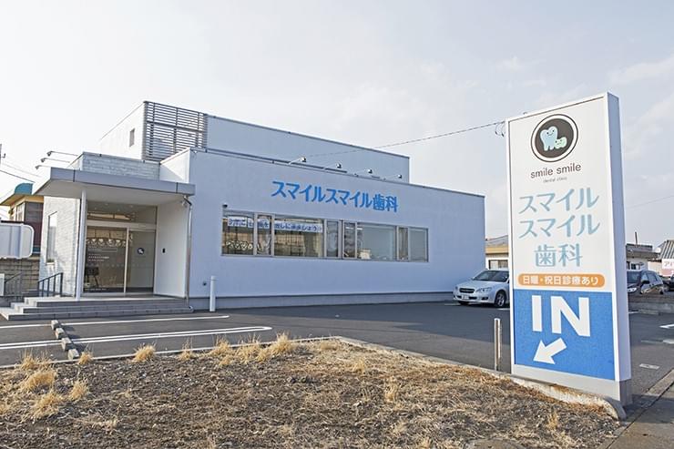スマイルスマイル歯科