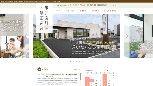 亀井歯科・矯正歯科の公式HPキャプチャ