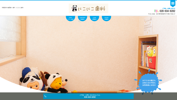 にこにこ歯科の公式HPキャプチャ