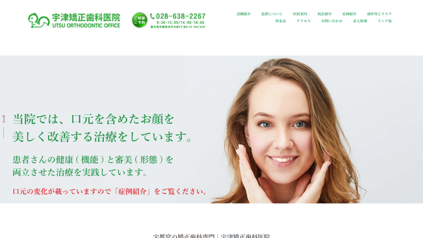 宇津矯正歯科医院の公式HPキャプチャ