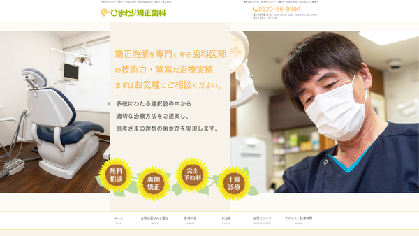 ひまわり矯正歯科の公式HPキャプチャ