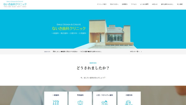 ないき歯科クリニックの公式HPキャプチャ