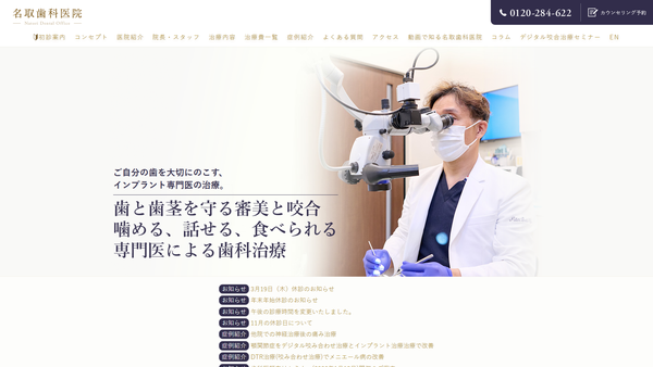 名取歯科医院の公式HPキャプチャ