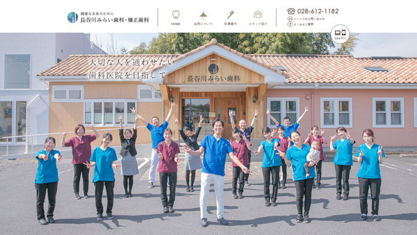 長谷川みらい歯科・矯正歯科の公式HPキャプチャ