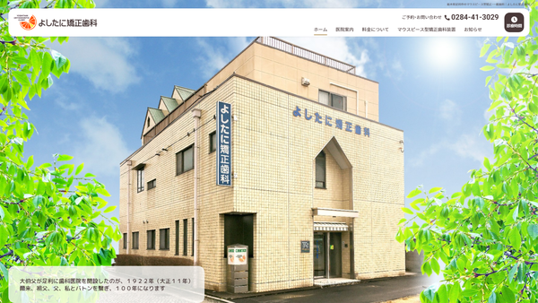 よしたに矯正歯科の公式HPキャプチャ