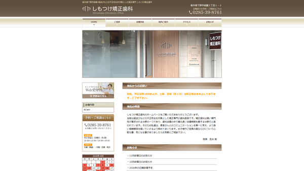 しもつけ矯正歯科の公式HPキャプチャ
