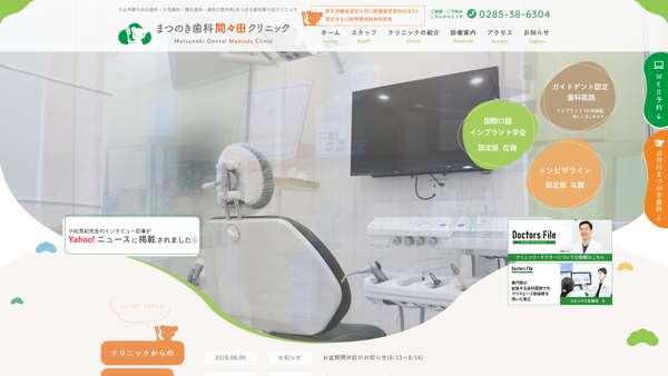 まつのき歯科間々田クリニックの公式HPキャプチャ