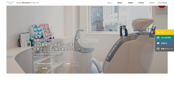 つぶら矯正歯科クリニックの公式HPキャプチャ