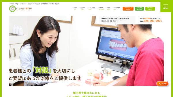 くにい歯科・矯正歯科の公式HPキャプチャ