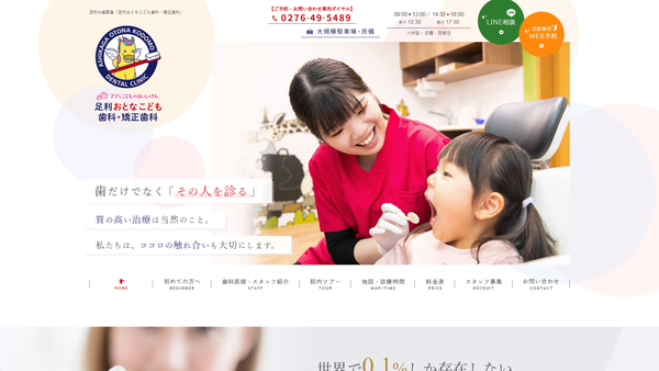 足利おとなこども歯科・矯正歯科の公式HPキャプチャ