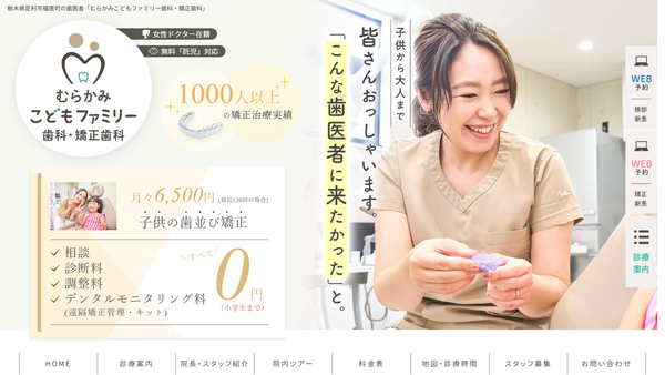 むらかみ歯科・矯正歯科の公式HPキャプチャ