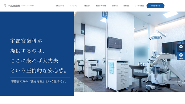 宇都宮歯科の公式HPキャプチャ