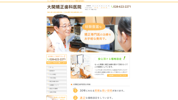 大関矯正歯科の公式HPキャプチャ