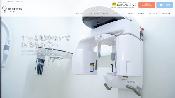 小山歯科の公式HPキャプチャ