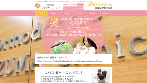 矯正歯科かずま・クリニックの公式HPキャプチャ