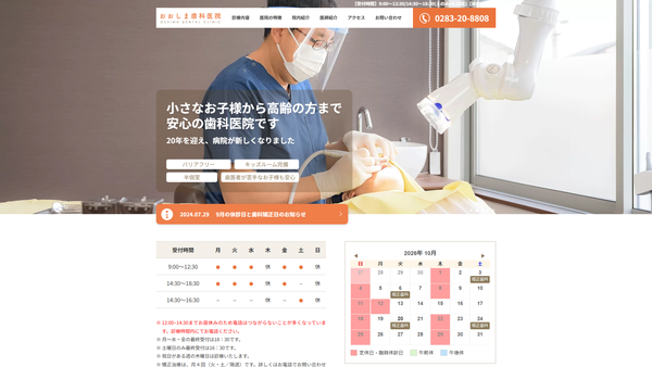 おおしま歯科医院の公式HPキャプチャ