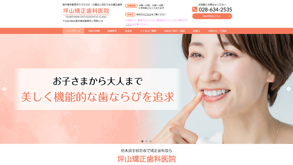 坪山矯正歯科医院の公式HPキャプチャ